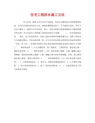 《安全技术》之住宅工程防水施工方法 