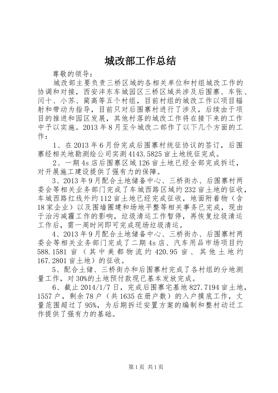 城改部工作总结_第1页