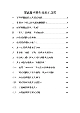 面试技巧精华资料汇总四