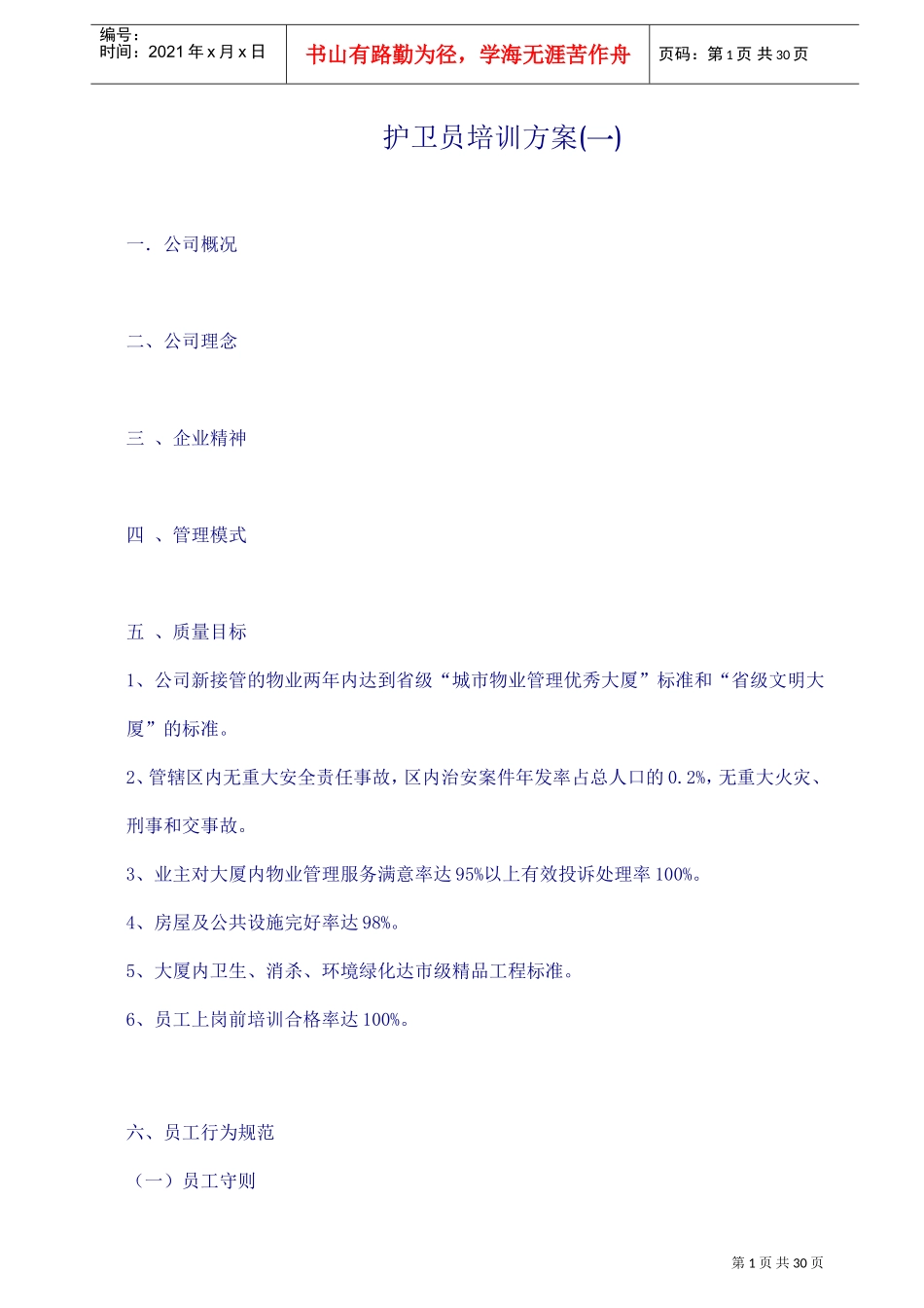 护卫员专项培训方案_第1页