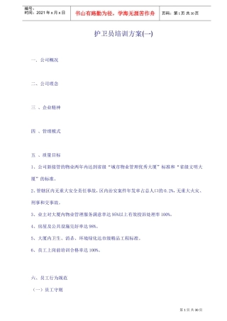护卫员专项培训方案
