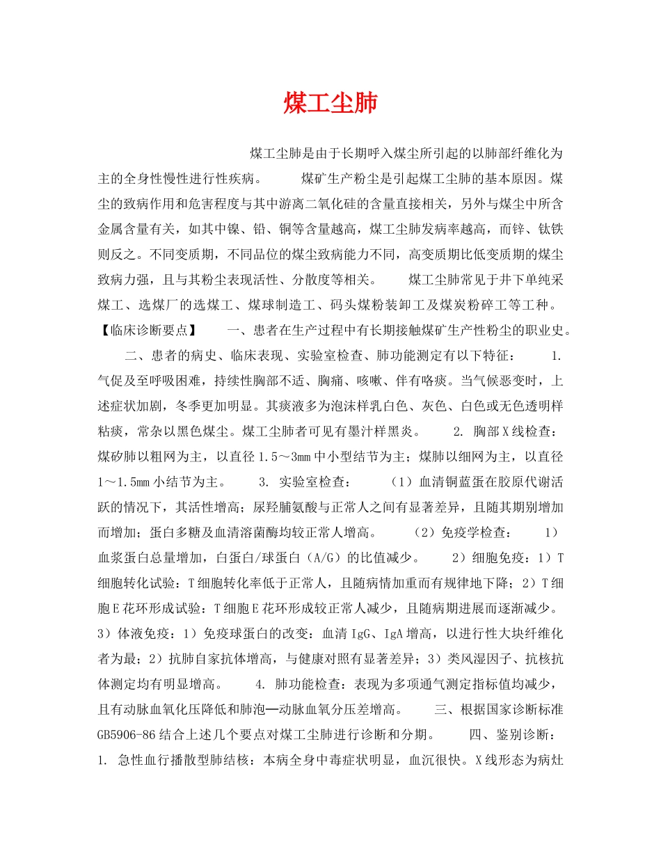 《安全管理职业卫生》之煤工尘肺 _第1页