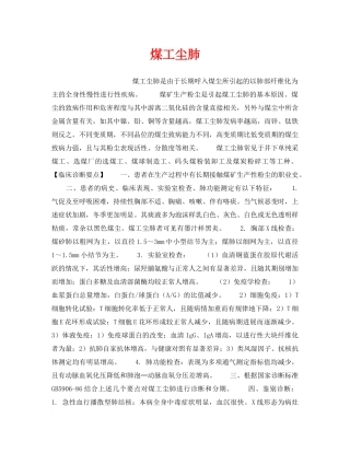 《安全管理职业卫生》之煤工尘肺 