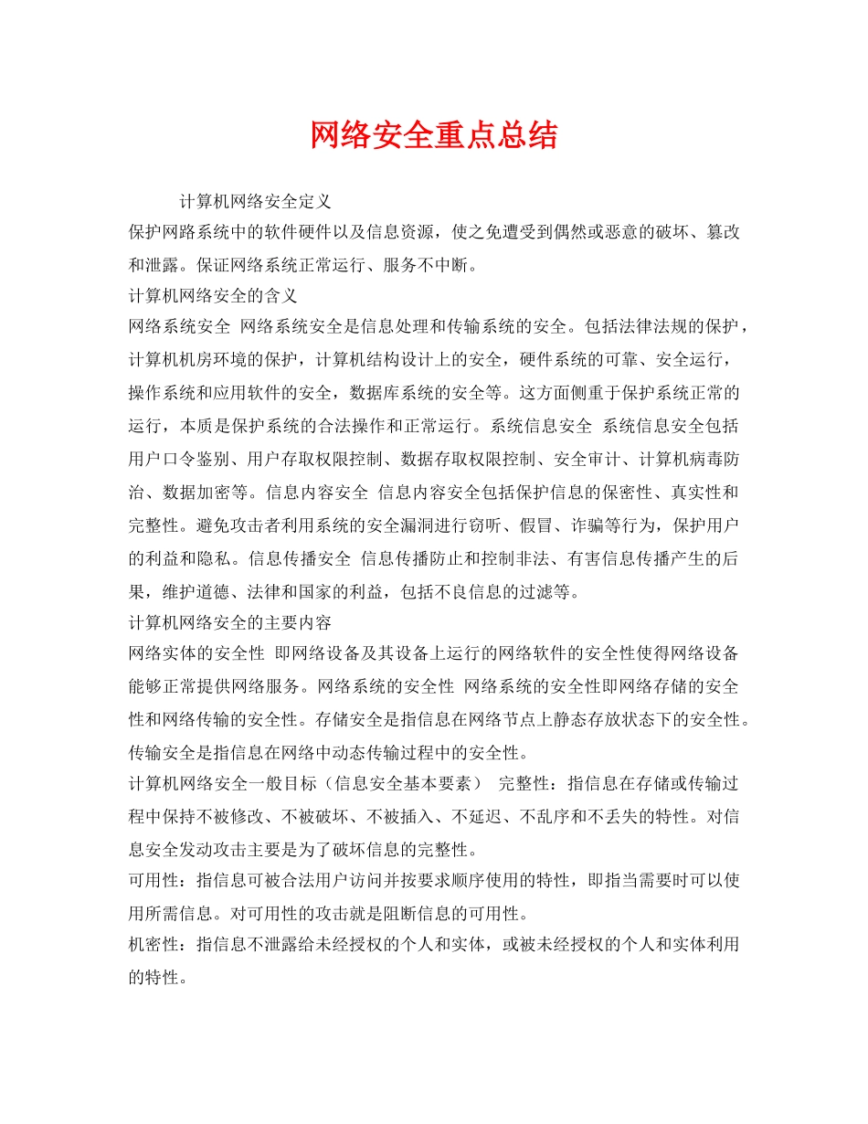 《安全管理文档》之网络安全重点总结 _第1页