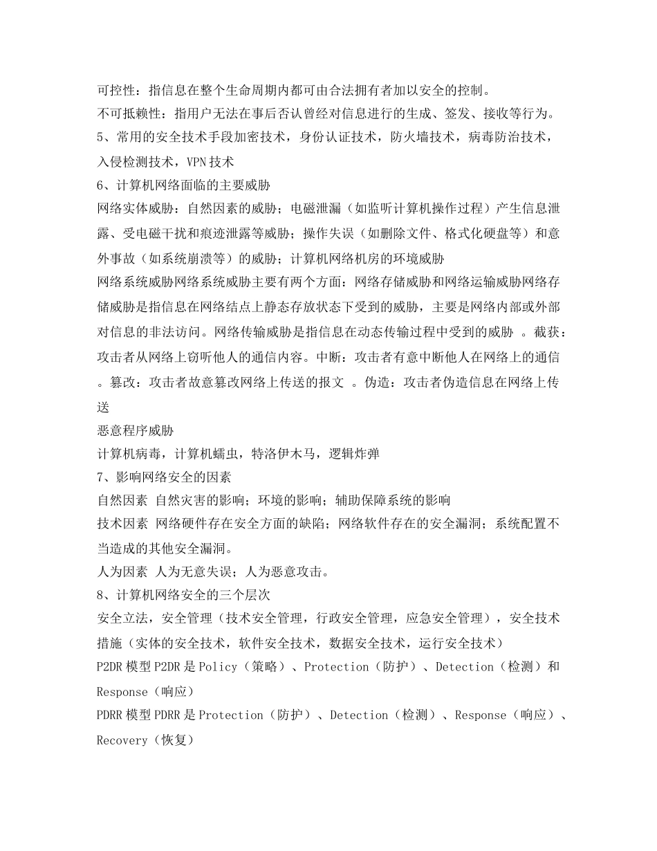 《安全管理文档》之网络安全重点总结 _第2页