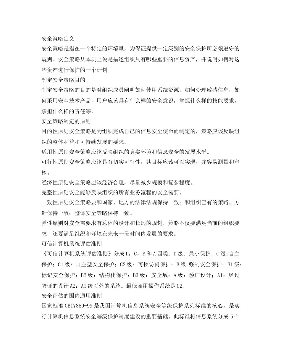 《安全管理文档》之网络安全重点总结 _第3页