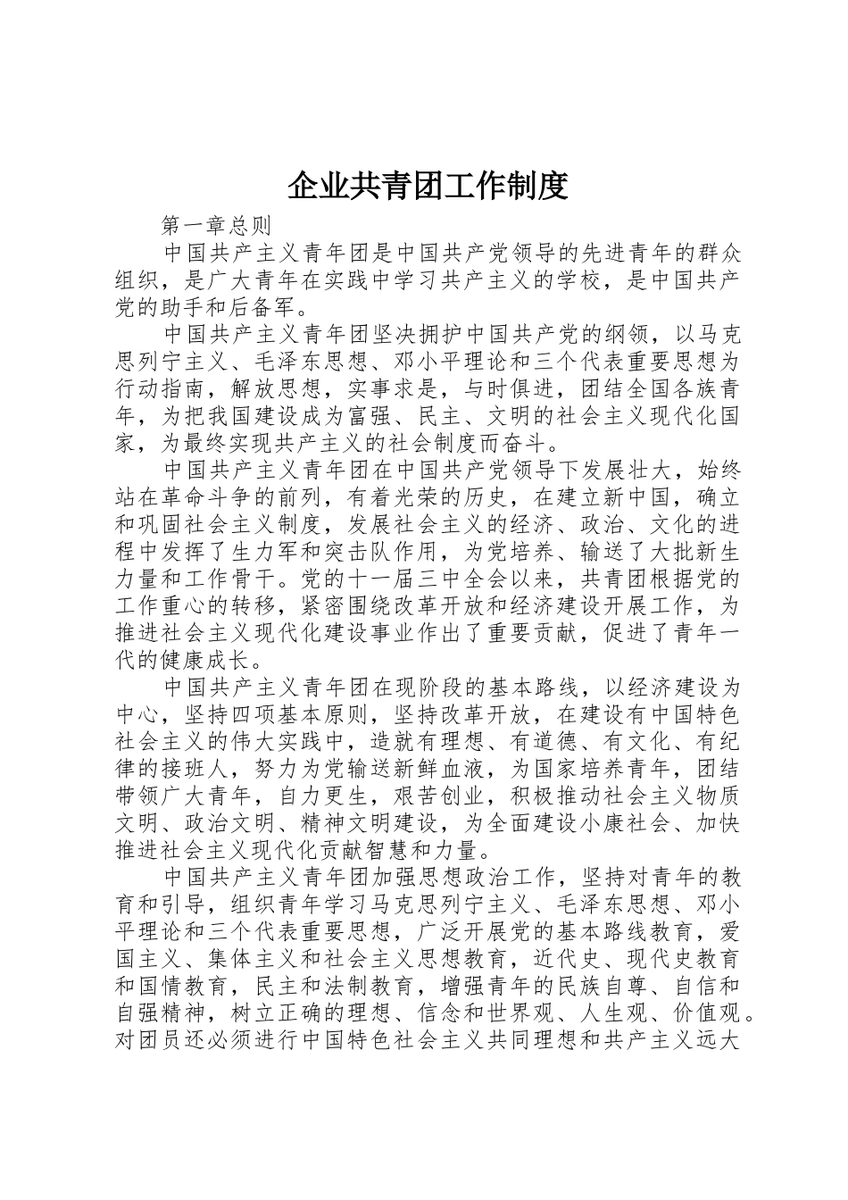 企业共青团工作规章制度 _第1页