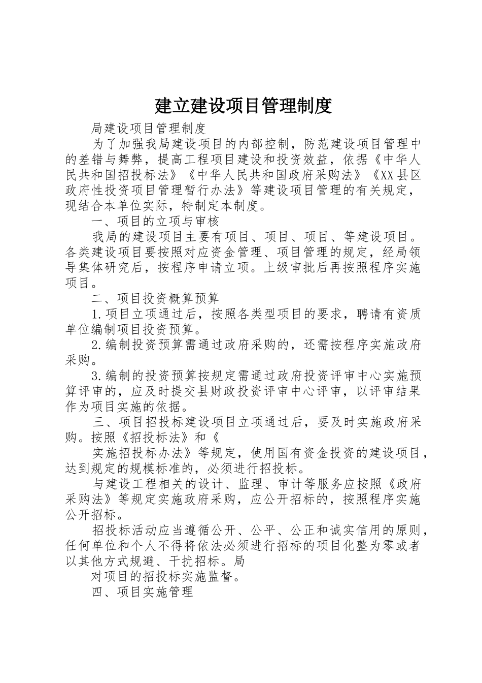 建立建设项目管理规章制度细则_第1页