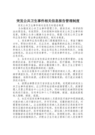 突发公共卫生事件相关信息报告管理规章制度 