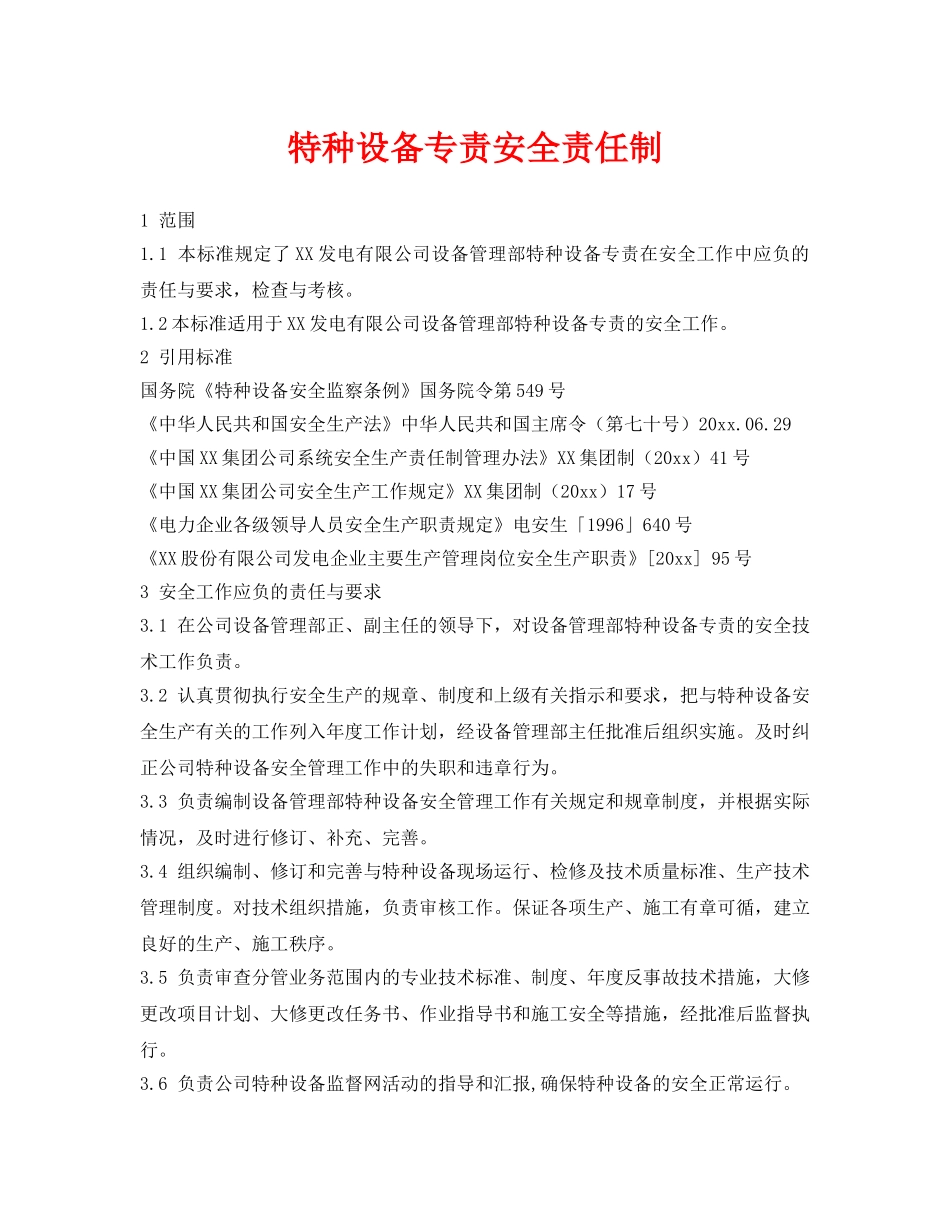 《安全管理制度》之特种设备专责安全责任制 _第1页