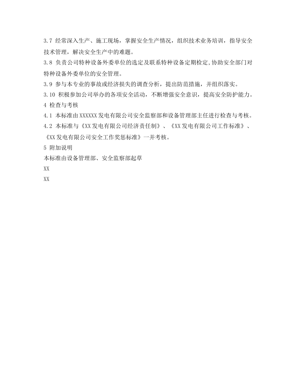 《安全管理制度》之特种设备专责安全责任制 _第2页