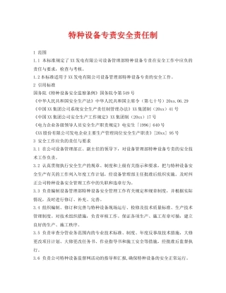《安全管理制度》之特种设备专责安全责任制 