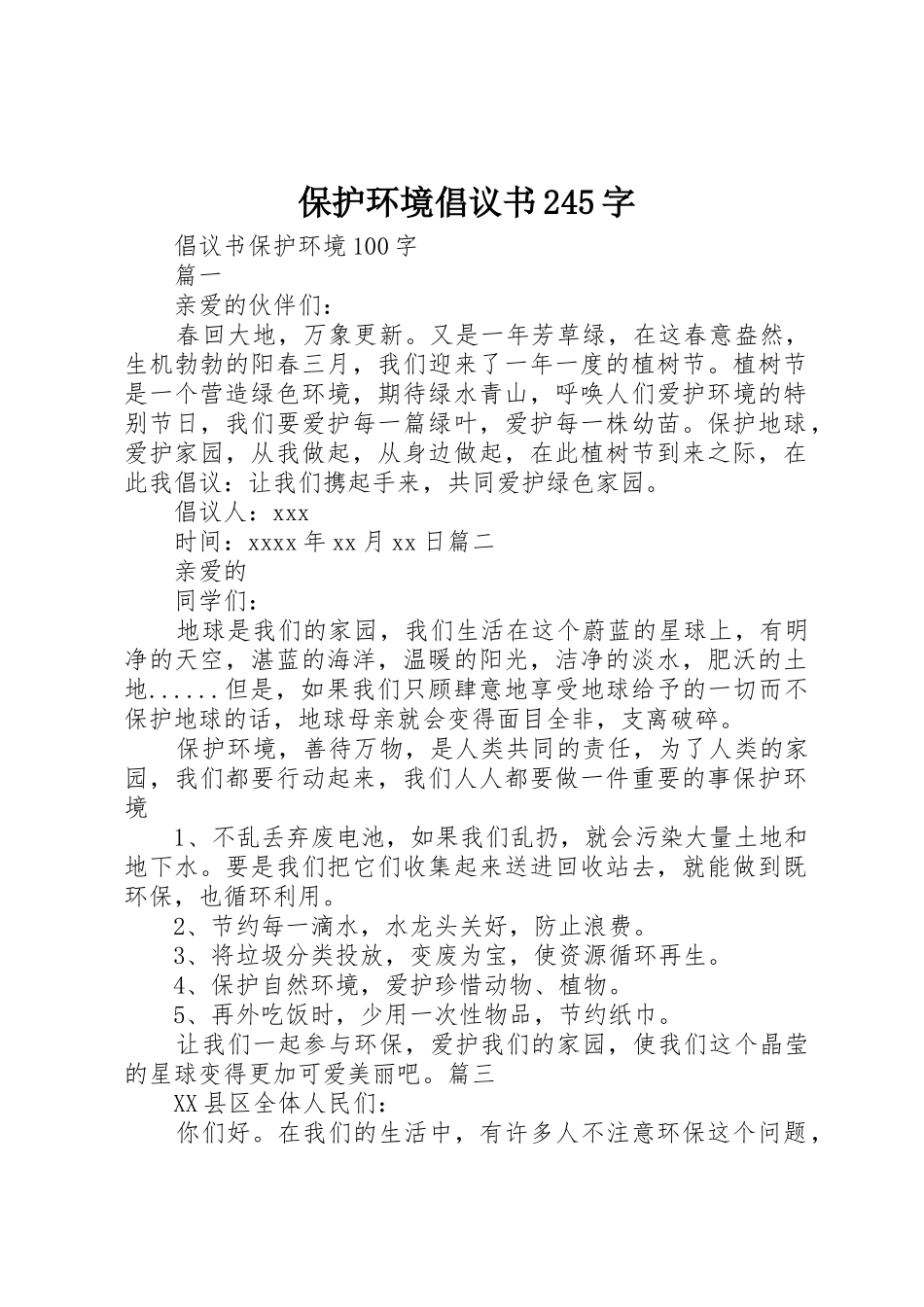 保护环境倡议书范文大全245字(4)_第1页