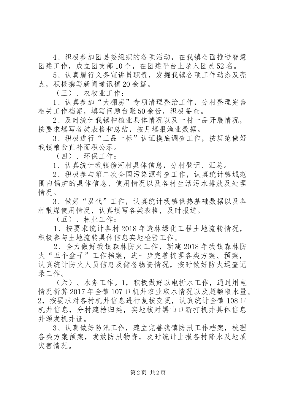 分管党务、农牧业、环保等工作村干部个人工作总结_第2页
