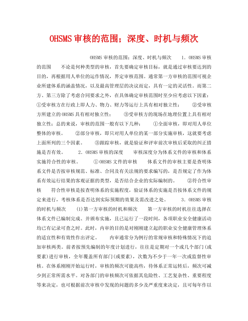 《安全管理职业卫生》之OHSMS审核的范围；深度、时机与频次 _第1页