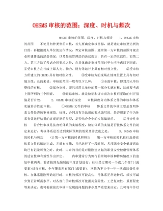 《安全管理职业卫生》之OHSMS审核的范围；深度、时机与频次 
