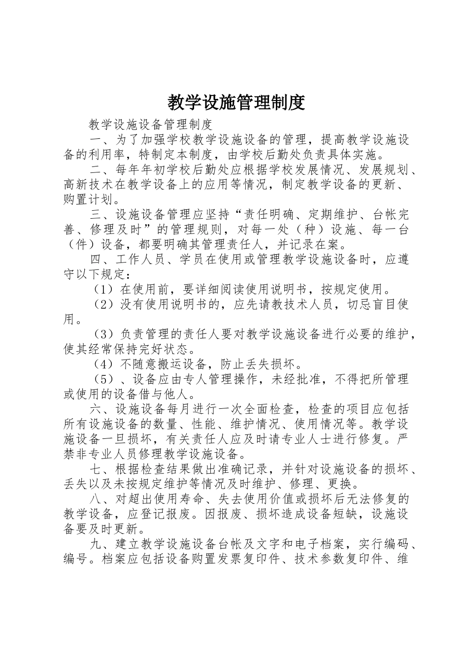 教学设施管理规章制度 _第1页
