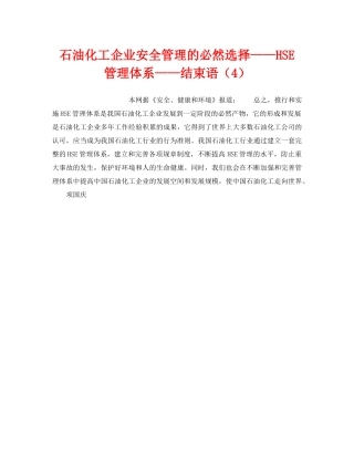 《管理体系》之石油化工企业安全管理的必然选择——HSE管理体系——结束语（4） 