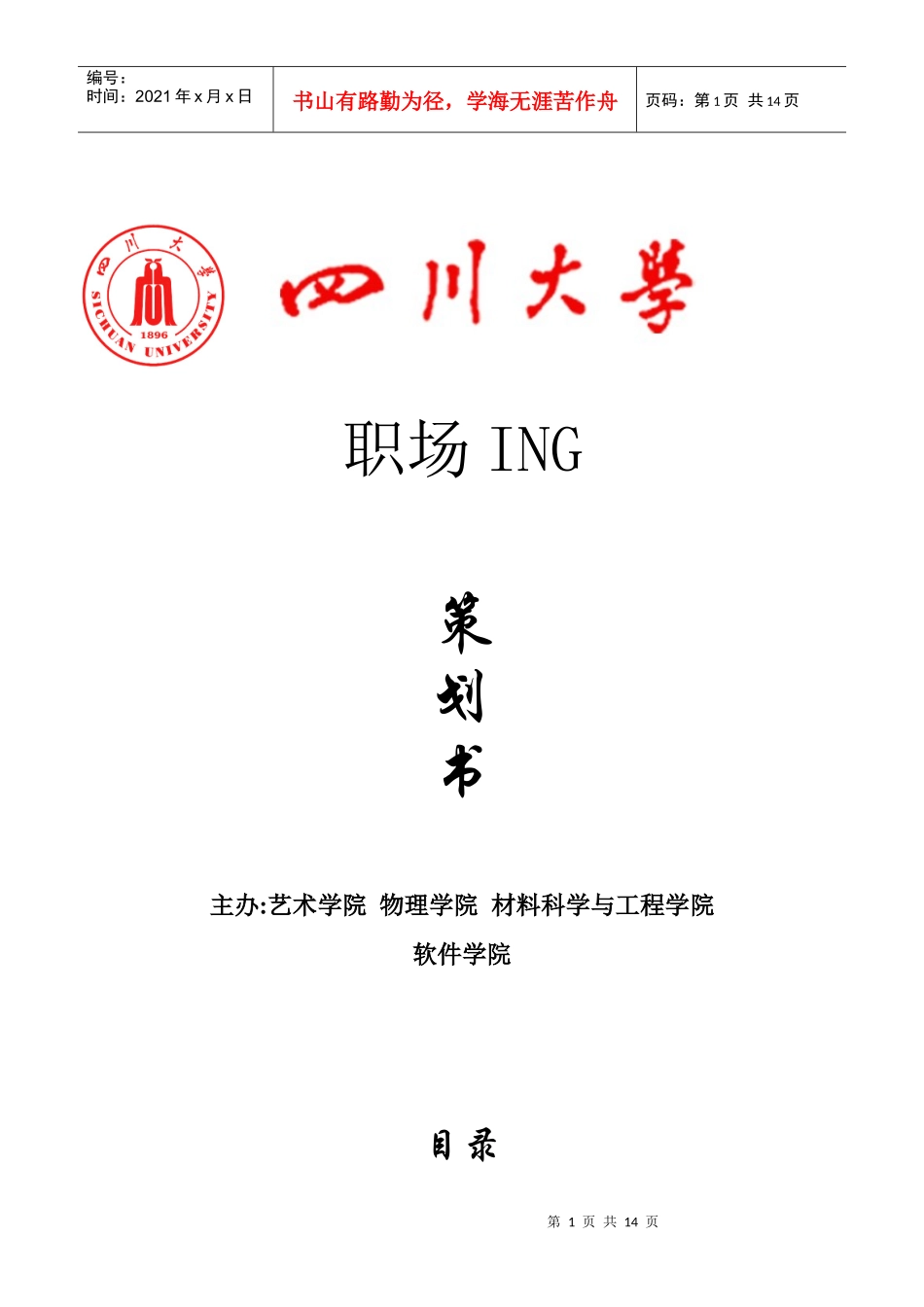 职场ING策划书_第1页
