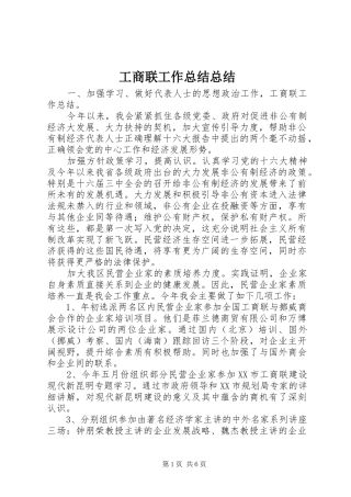 工商联工作总结总结