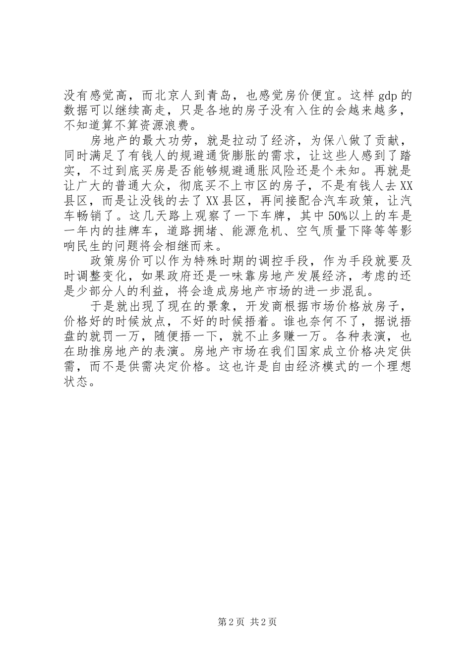 房地产市场工作总结范文_第2页