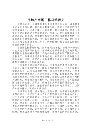 房地产市场工作总结范文
