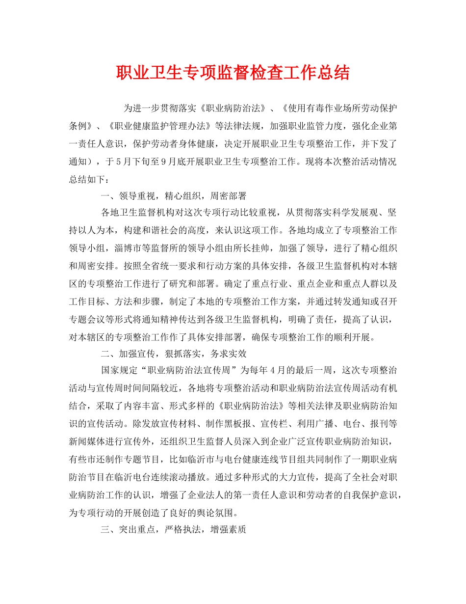 《安全管理文档》之职业卫生专项监督检查工作总结 _第1页