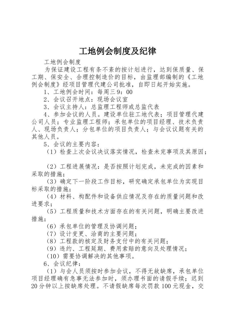 工地例会规章制度及纪律_第1页
