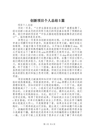 创新项目个人总结5篇