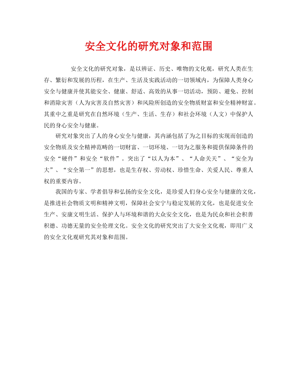 《安全文化》之安全文化的研究对象和范围 _第1页