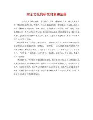 《安全文化》之安全文化的研究对象和范围 