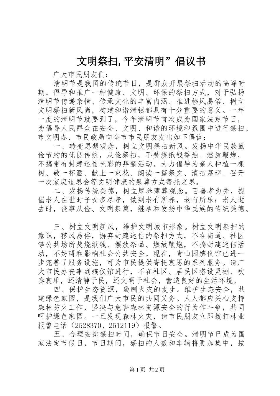 文明祭扫,平安清明”倡议书范文_第1页