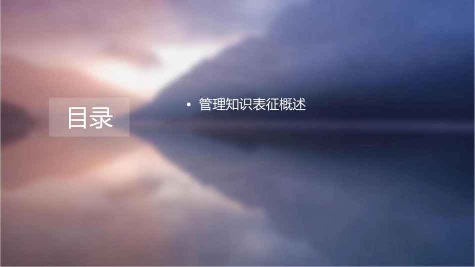 管理知识表征与知识转化课件_第2页