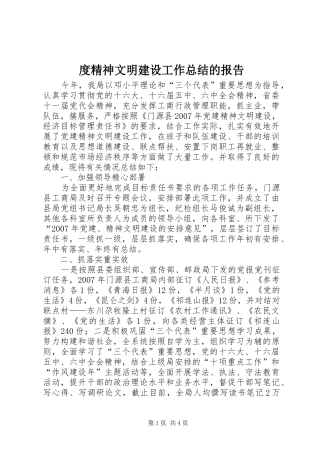 度精神文明建设工作总结的报告