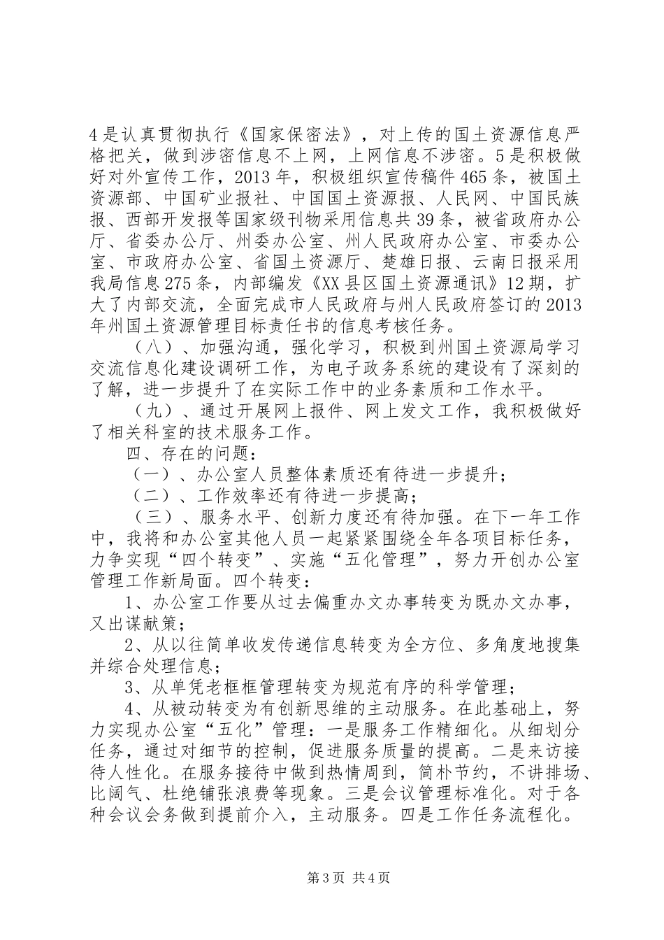 国土所办公室个人工作总结_第3页