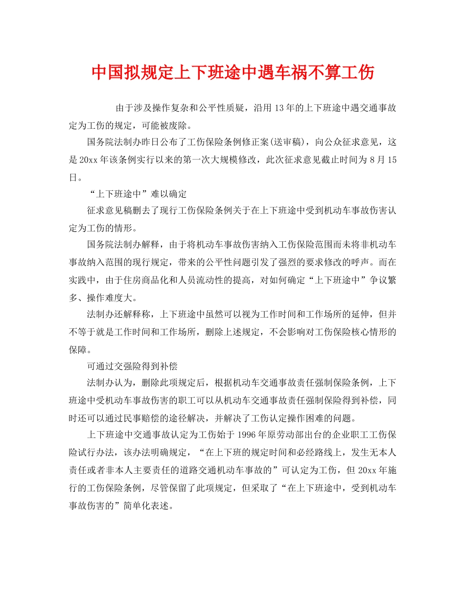 《工伤保险》之中国拟规定上下班途中遇车祸不算工伤 _第1页