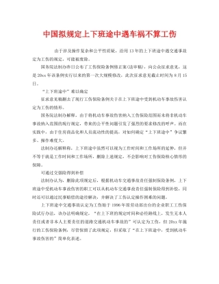 《工伤保险》之中国拟规定上下班途中遇车祸不算工伤 
