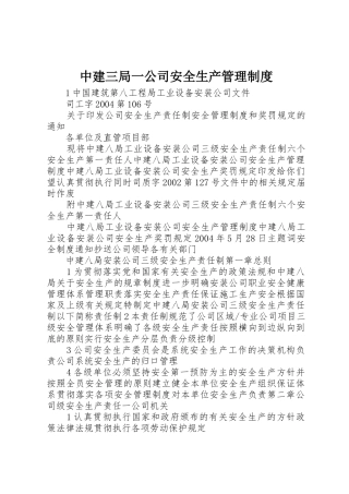 中建三局一公司安全生产规章制度管理