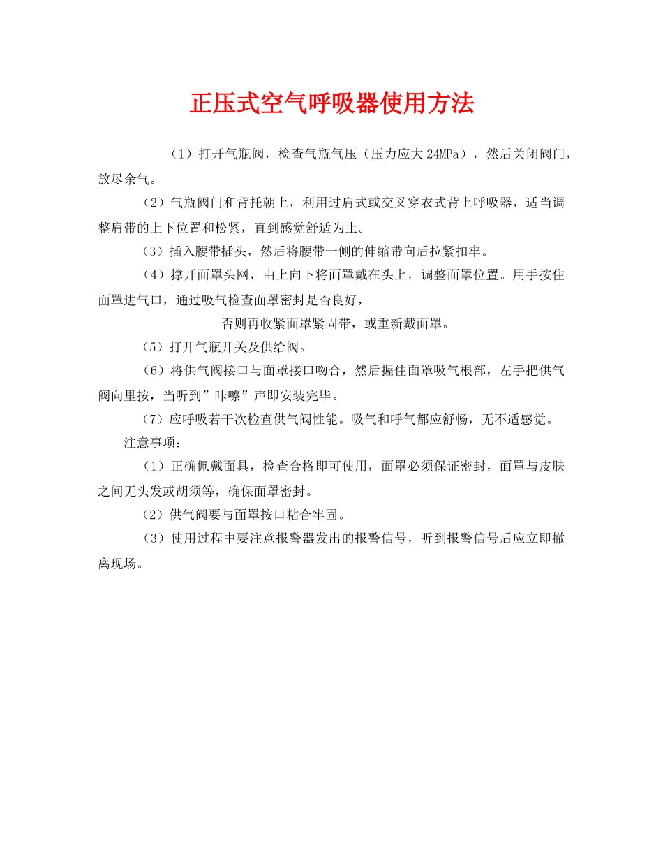 《安全管理职业卫生》之正压式空气呼吸器使用方法 _第1页