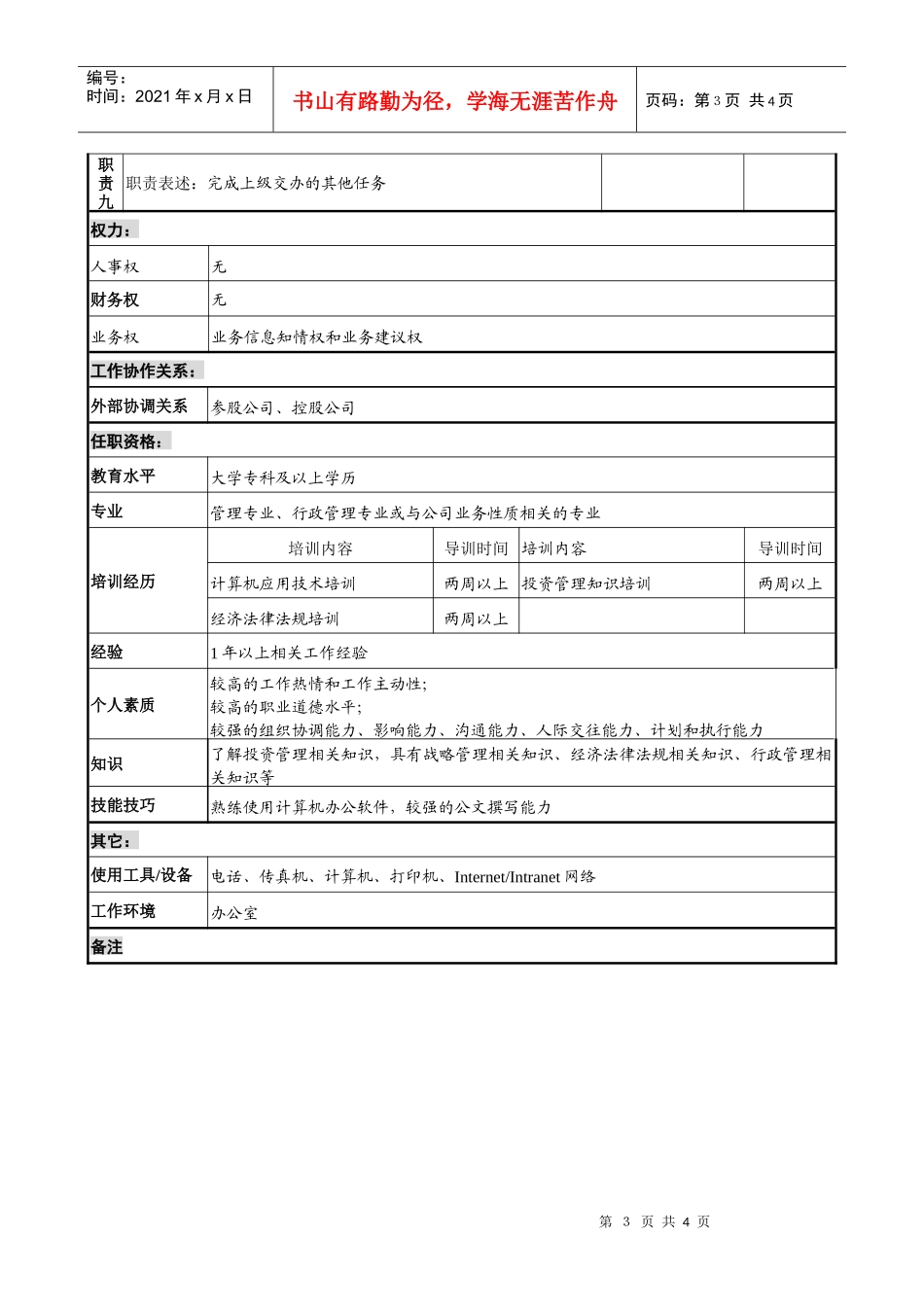 煤炭行业-集团公司-总经理工作部-行政企划助理岗位说明书_第3页