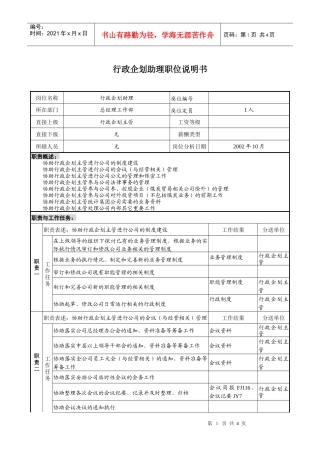 煤炭行业-集团公司-总经理工作部-行政企划助理岗位说明书