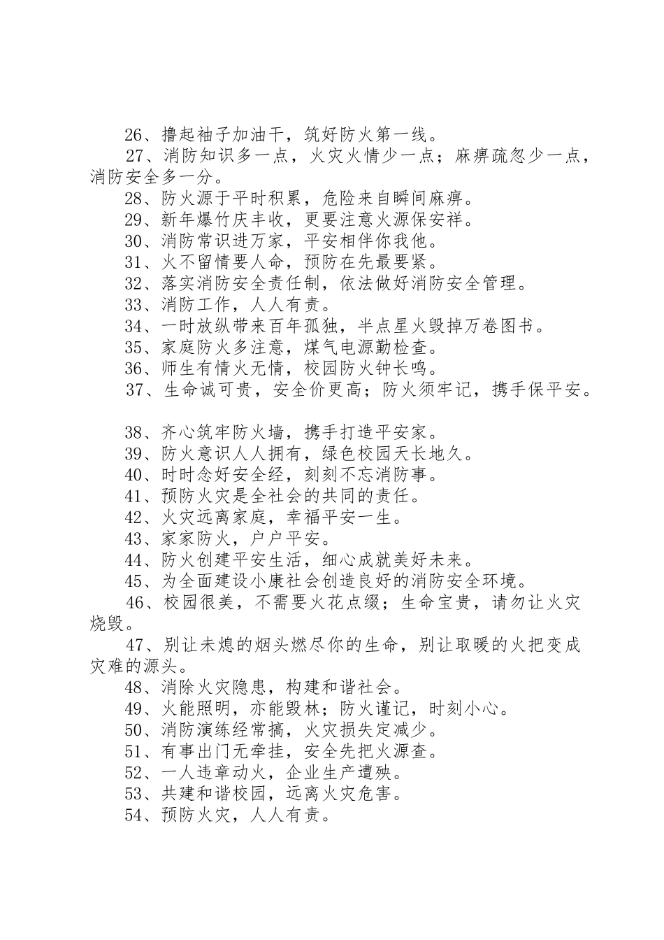 防火安全宣传标语大全句_第2页