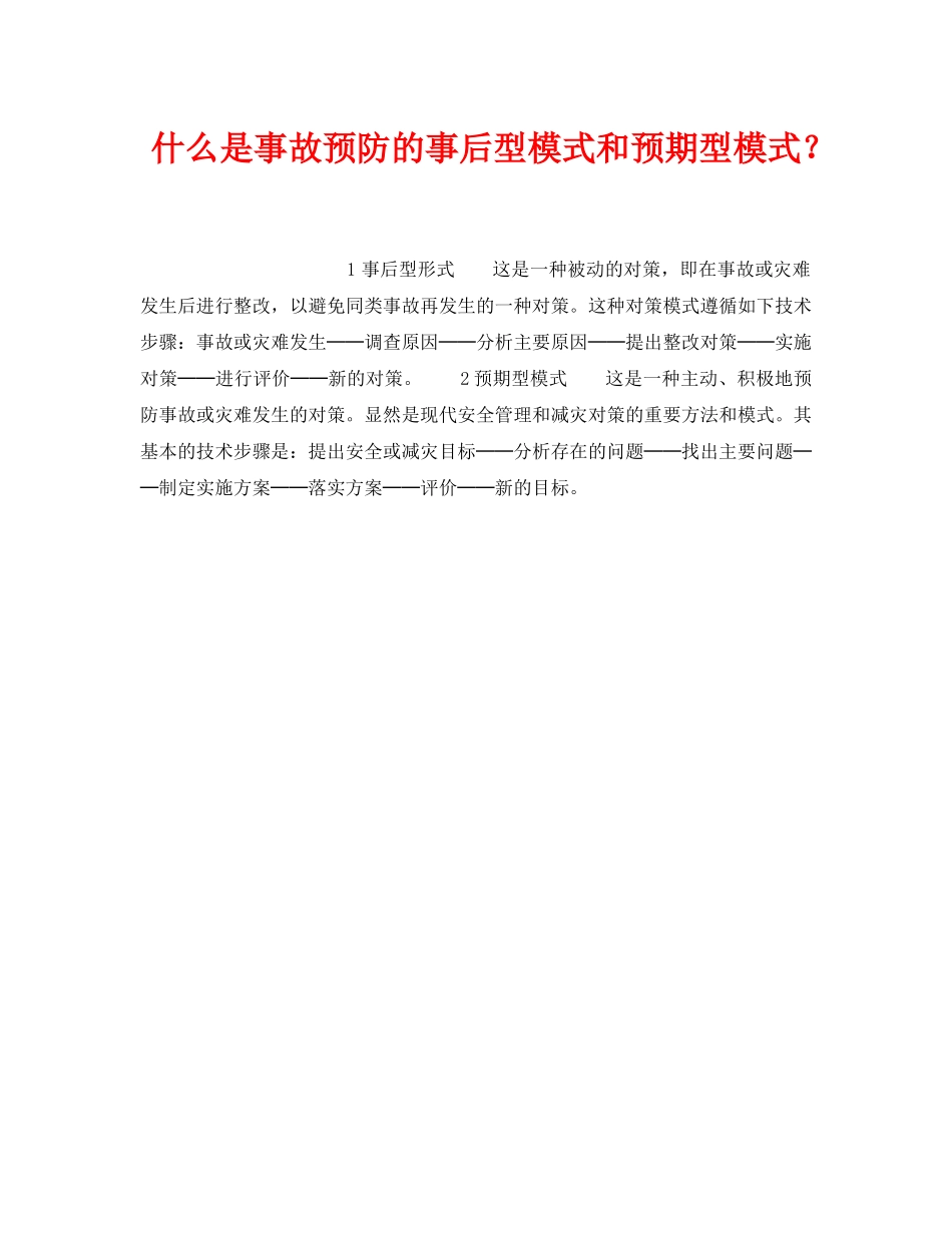 《安全教育》之什么是事故预防的事后型模式和预期型模式？ _第1页