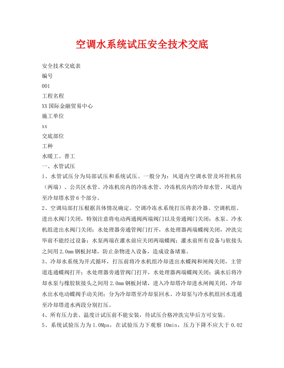 《管理资料-技术交底》之空调水系统试压安全技术交底 _第1页