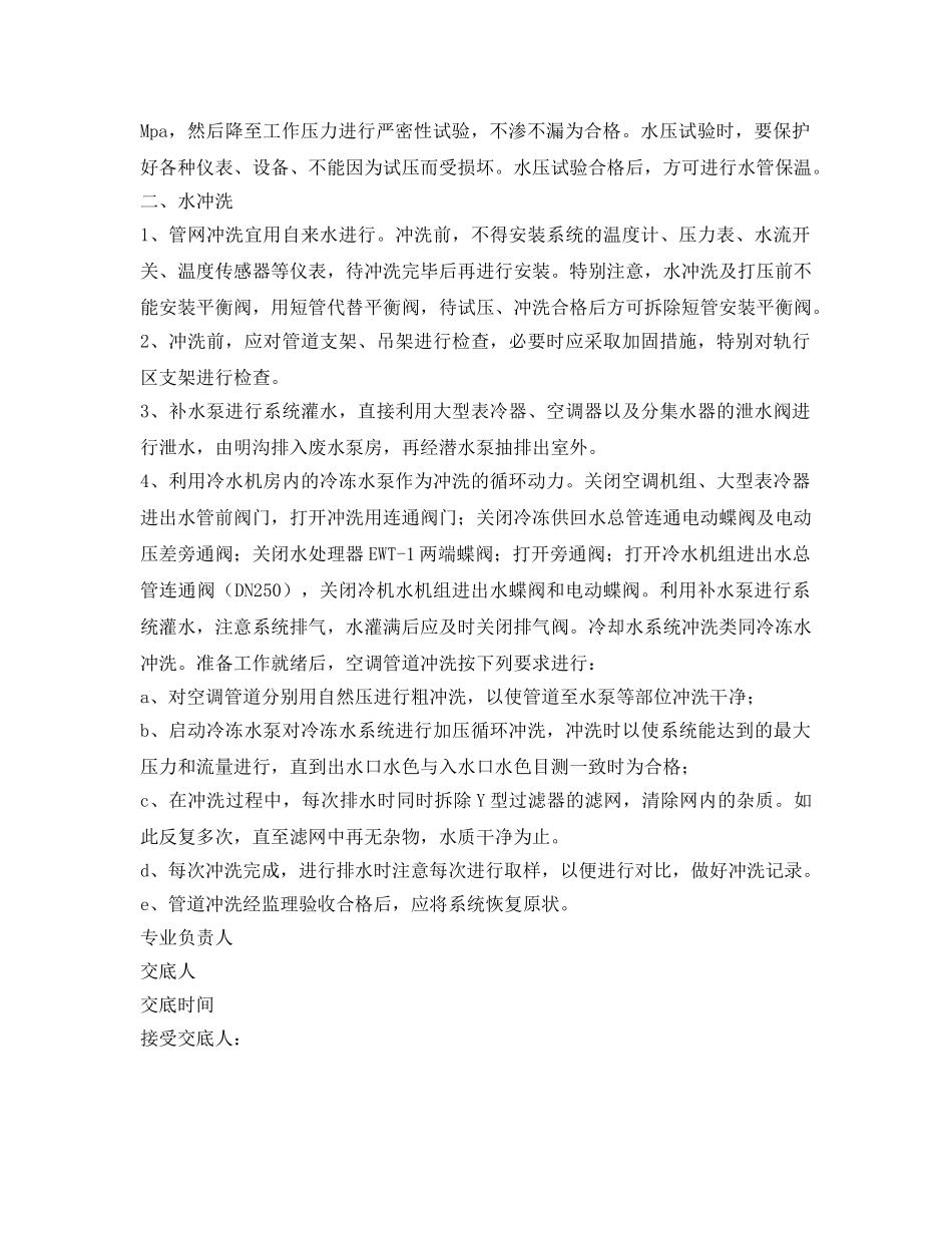 《管理资料-技术交底》之空调水系统试压安全技术交底 _第2页