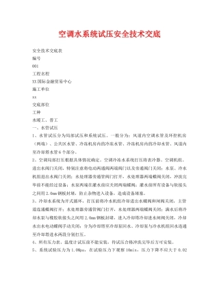 《管理资料-技术交底》之空调水系统试压安全技术交底 