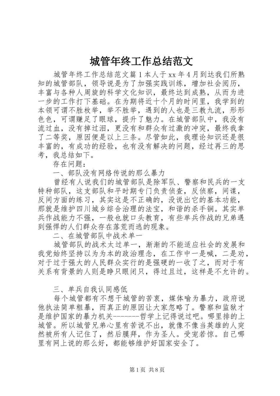 城管年终工作总结范文_第1页