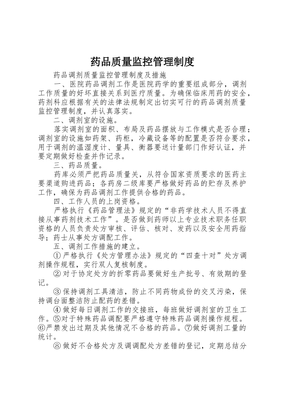 药品质量监控管理规章制度细则_第1页