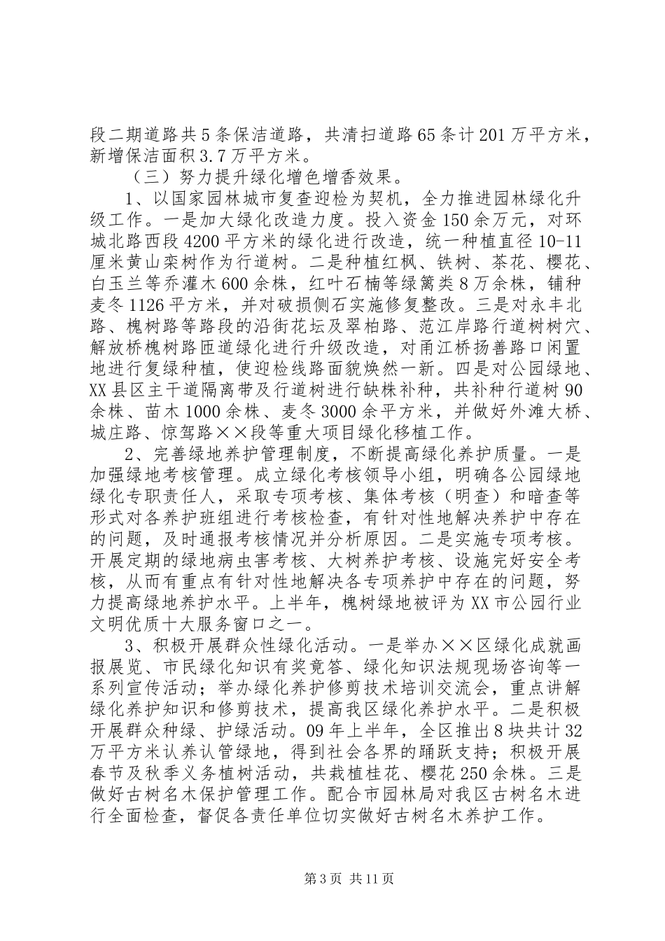 城管局生态文化建设上半年工作总结_第3页