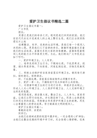 爱护卫生倡议书范文精选二篇